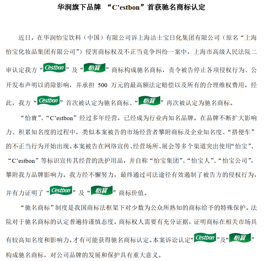 新闻稿-华润旗下品牌 “C’estbon”首获驰名商标司法认定.png